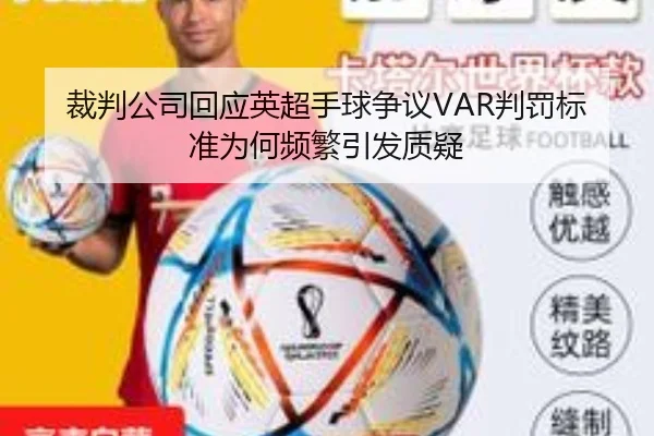 裁判公司回应英超手球争议VAR判罚标准为何频繁引发质疑